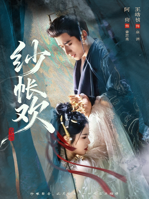 纱帐欢（81集）真的好看吗