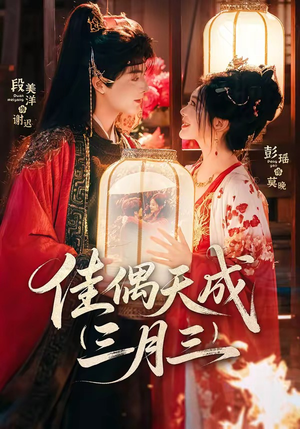 佳偶天成三月三（60集）精彩片段