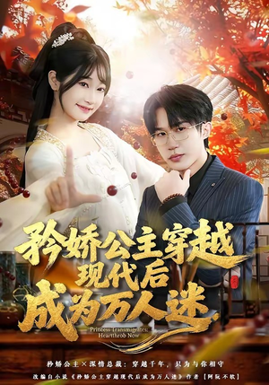 矜娇公主穿越现代后成为万人迷（85集）在线看到大结局