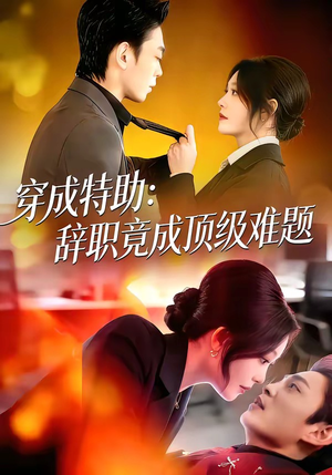 穿成特助：辞职竟成顶级难题（80集）常回家看看短剧