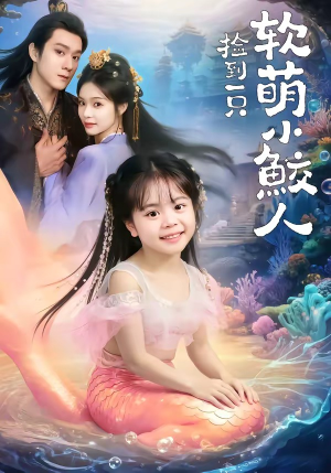 捡到一只软萌小鲛人（67集）火爆短剧抢先看