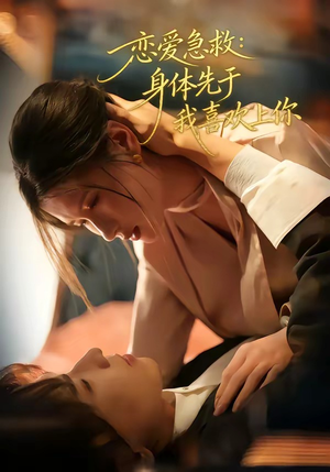 恋爱急救：身体先于我喜欢上你（60集）在线观看