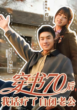 穿书70后，我话疗了自闭老公（80集）短剧太好看了吧