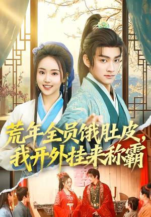 荒年全员饿肚皮，我开外挂来称霸（66集）全剧看到大结局