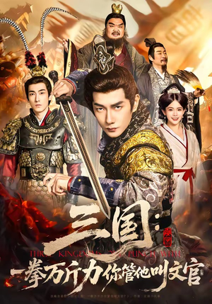 三国：一拳万斤力你管他叫文官（80集）精彩短剧下载