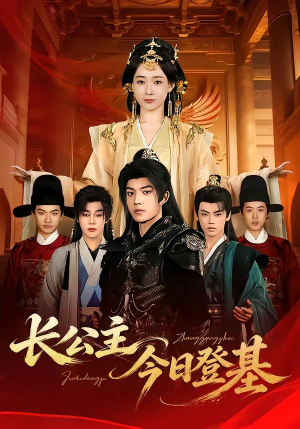 长公主今日登基（60集）甜宠短剧推荐