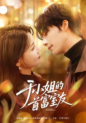 于小姐的首富室友（70集）红果免费看短剧