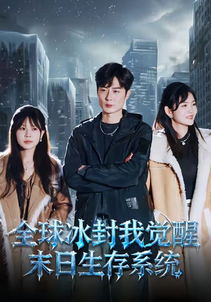 全球冰封我觉醒末日生存系统（80集）短剧全集完整