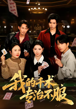 我的千术，专治不服（62集）独家短剧免费看