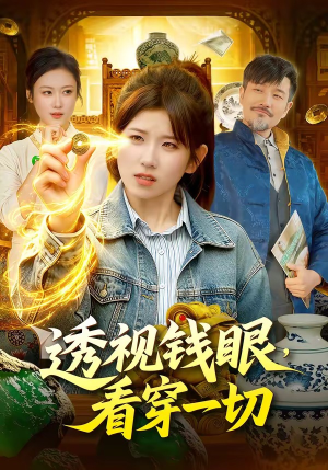 透视钱眼，看穿一切（104集）推荐热门短剧