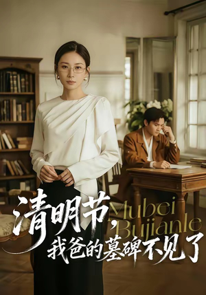 清明节，我爸的墓碑不见了（60集）热播短剧重燃
