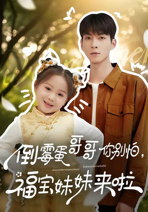 倒霉蛋哥哥你别怕，福宝妹妹来啦（50集）短剧解说全集