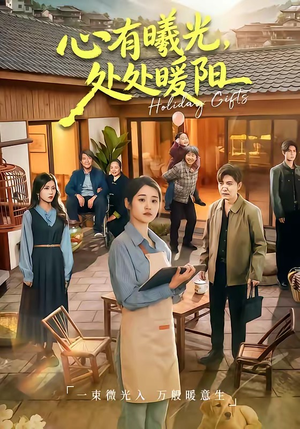 心有曦光，处处暖阳（69集）免费短剧全集看