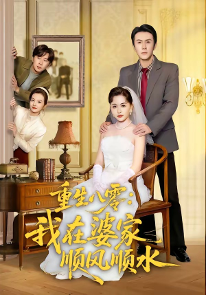 重生八零：我在婆家顺风顺水（82集）全集我都看完了