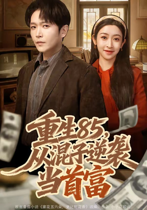 重生85，从混子逆袭当首富（75集）每天短剧分享