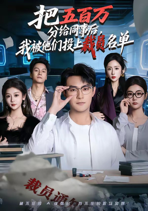 把五百万分给同事后，我被他们投上裁员名单（60集）精彩短剧后续