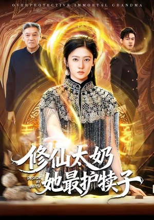 修仙太奶她最护犊子（79集）直接追到结尾