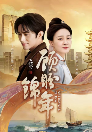 顾盼锦年（36集）全网短剧抢先看