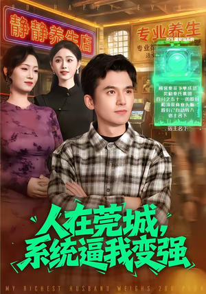 人在莞城，系统逼我变强（97集）看精彩短剧