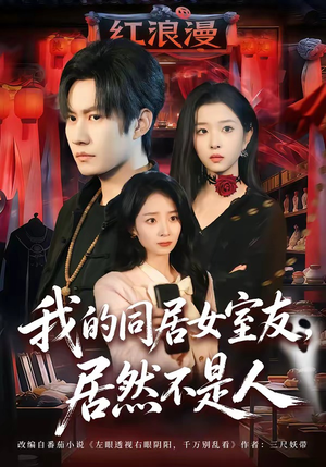 我的同居女室友，居然不是人（80集）免费看全集