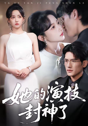 她的演技封神了（85集）短剧排行榜