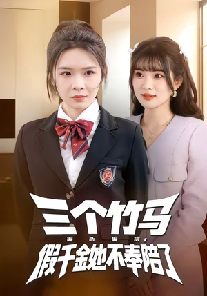 三个竹马偏听偏信，假千金她不奉陪了（80集）全集在线看
