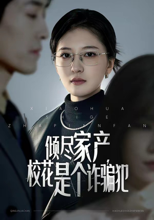 倾尽家产，校花是个诈骗犯（47集）短剧太好看了吧
