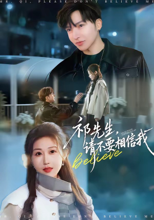 祁先生，请不要相信我（45集）精彩短剧抢先看