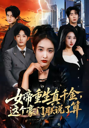 女帝重生真千金，这个豪门朕说了算（84集）一起追生活短剧