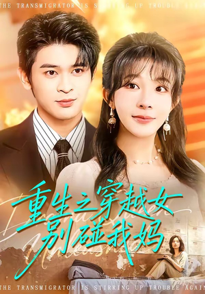 重生之穿越女别碰我妈（70集）免费短剧看全集