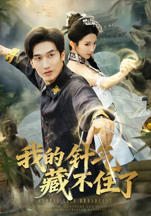 我的针气藏不住了（69集）好看短剧追不停