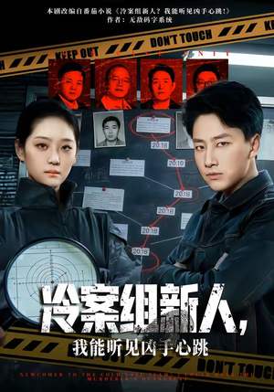 冷案组新人，我能听见凶手心跳（79集）爆款短剧一起追