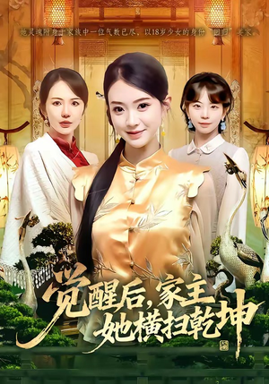 觉醒后，家主她横扫乾坤（76集）短剧每日分享