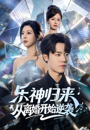 乐神归来，从离婚开始逆袭（52集）排行榜前十短剧