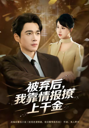 被弃后，我靠情报撩上千金（80集）好看短剧推荐