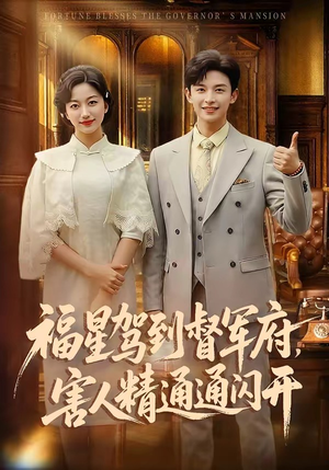 福星驾到督军府，害人精通通闪开（90集）在线免费观看