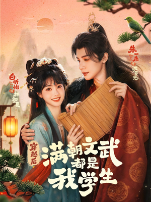 穿越后，满朝文武都是我学生（75集）短剧免费看全集
