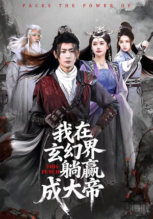 我在玄幻界躺赢成大帝（90集）免费全集短剧