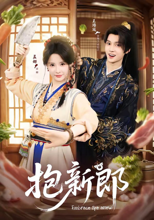 抱新郎（65集）火爆短剧热播中