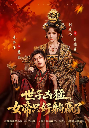 世子凶猛，女帝只好躺赢了（84集）夸克网盘观看