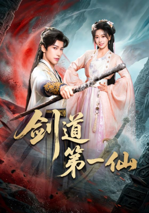 剑道第一仙（66集）推荐热门短剧