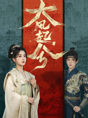 大风起兮（66集）精彩短剧追不停