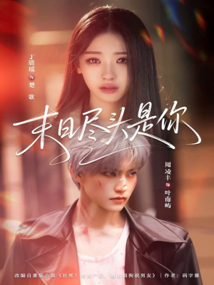 末日尽头是你（73集）短剧热门合集