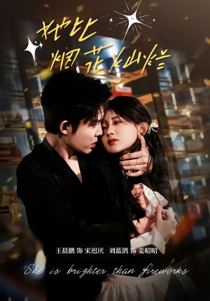 她比烟花灿烂（76集）深深爱上这部剧