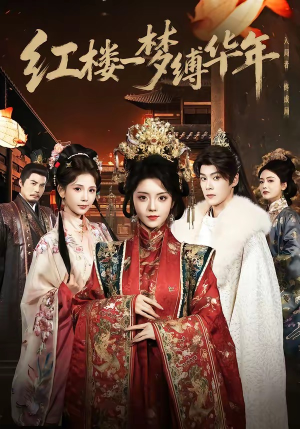 红楼一梦缚华年 （66集）口碑爆棚免费看