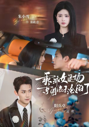 乖乖女退场，京圈浪子沦陷了（62集）免费看短剧