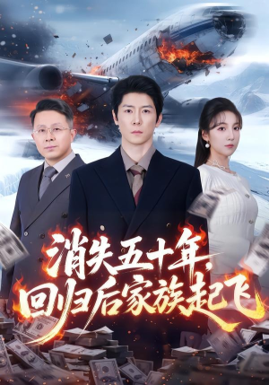 消失五十年，回归后家族起飞（59集）全集都在这里了
