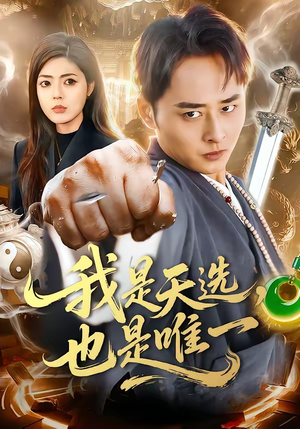 我是天选，也是唯一（97集）热门短剧抢先看