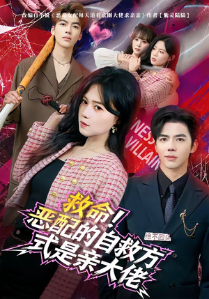 救命！恶配的自救方式是亲大佬（80集）哪个短剧网能看