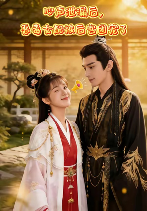 心声泄露后，恶毒女配被后宫团宠了（80集）好短剧分享